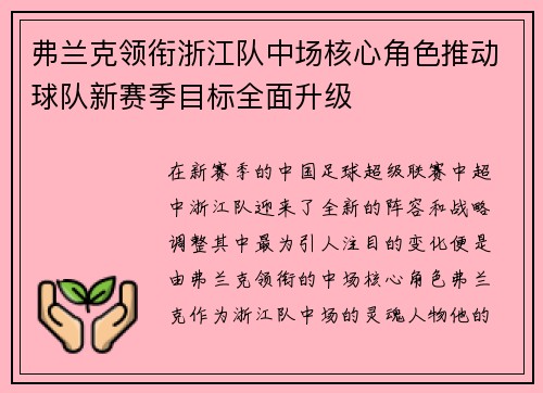 弗兰克领衔浙江队中场核心角色推动球队新赛季目标全面升级