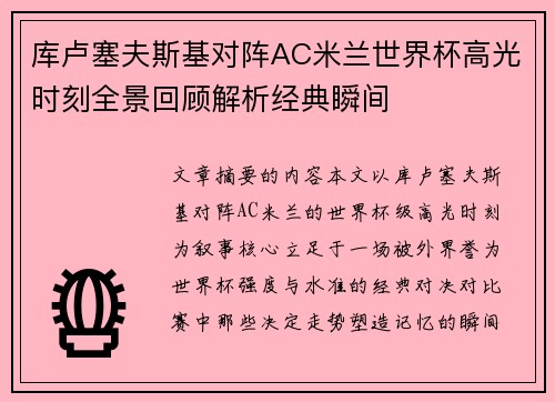 库卢塞夫斯基对阵AC米兰世界杯高光时刻全景回顾解析经典瞬间 库卢塞夫斯基对阵AC米兰世界杯高光时刻全景回顾解析经典瞬间