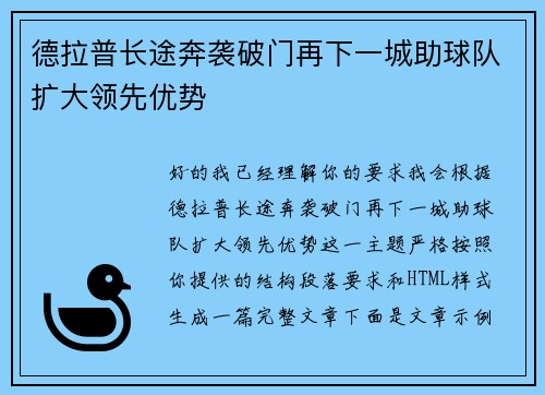 德拉普长途奔袭破门再下一城助球队扩大领先优势