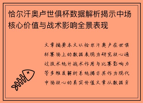 恰尔汗奥卢世俱杯数据解析揭示中场核心价值与战术影响全景表现 恰尔汗奥卢世俱杯数据解析揭示中场核心价值与战术影响全景表现