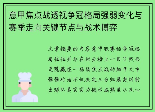 意甲焦点战透视争冠格局强弱变化与赛季走向关键节点与战术博弈 意甲焦点战透视争冠格局强弱变化与赛季走向关键节点与战术博弈