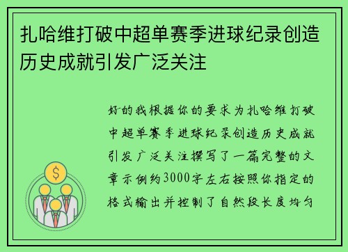 扎哈维打破中超单赛季进球纪录创造历史成就引发广泛关注 扎哈维打破中超单赛季进球纪录创造历史成就引发广泛关注