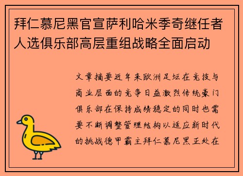 拜仁慕尼黑官宣萨利哈米季奇继任者人选俱乐部高层重组战略全面启动