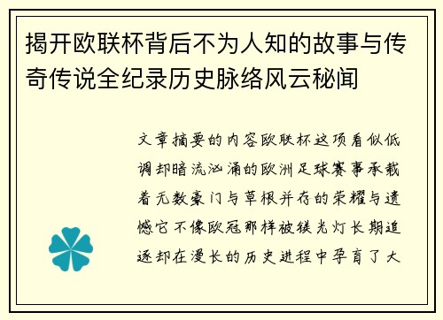 揭开欧联杯背后不为人知的故事与传奇传说全纪录历史脉络风云秘闻