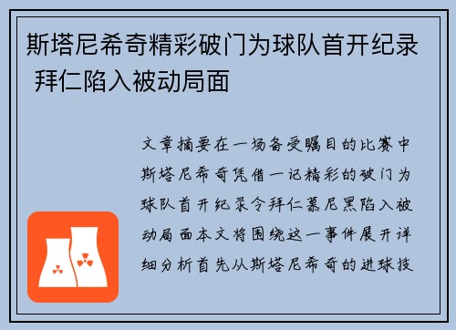 斯塔尼希奇精彩破门为球队首开纪录 拜仁陷入被动局面