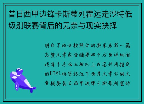 昔日西甲边锋卡斯蒂列霍远走沙特低级别联赛背后的无奈与现实抉择