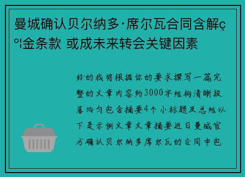 曼城确认贝尔纳多·席尔瓦合同含解约金条款 或成未来转会关键因素