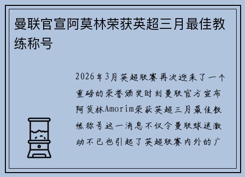 曼联官宣阿莫林荣获英超三月最佳教练称号